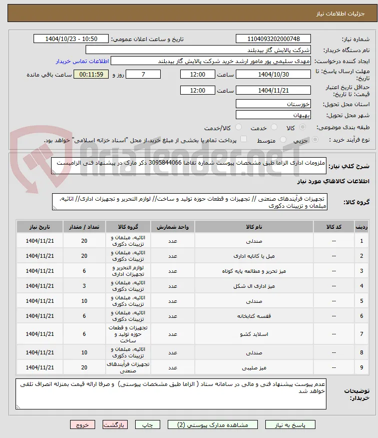 ملزومات اداری الزاما طبق مشخصات پیوست شماره تقاضا 3095844066 ذکر مارک در پیشنهاد فنی الزامیست 