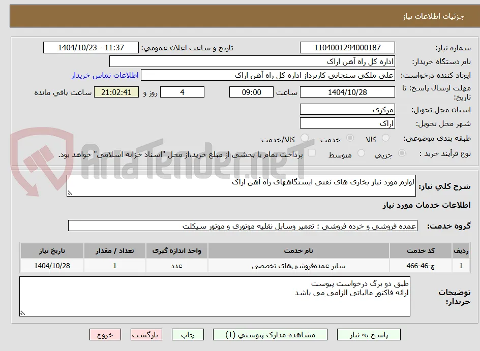 لوازم مورد نیاز بخاری های نفتی ایستگاههای راه آهن اراک