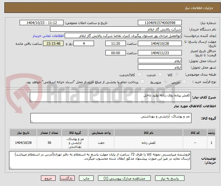 کفش پیاده روی زنانه تولید داخل