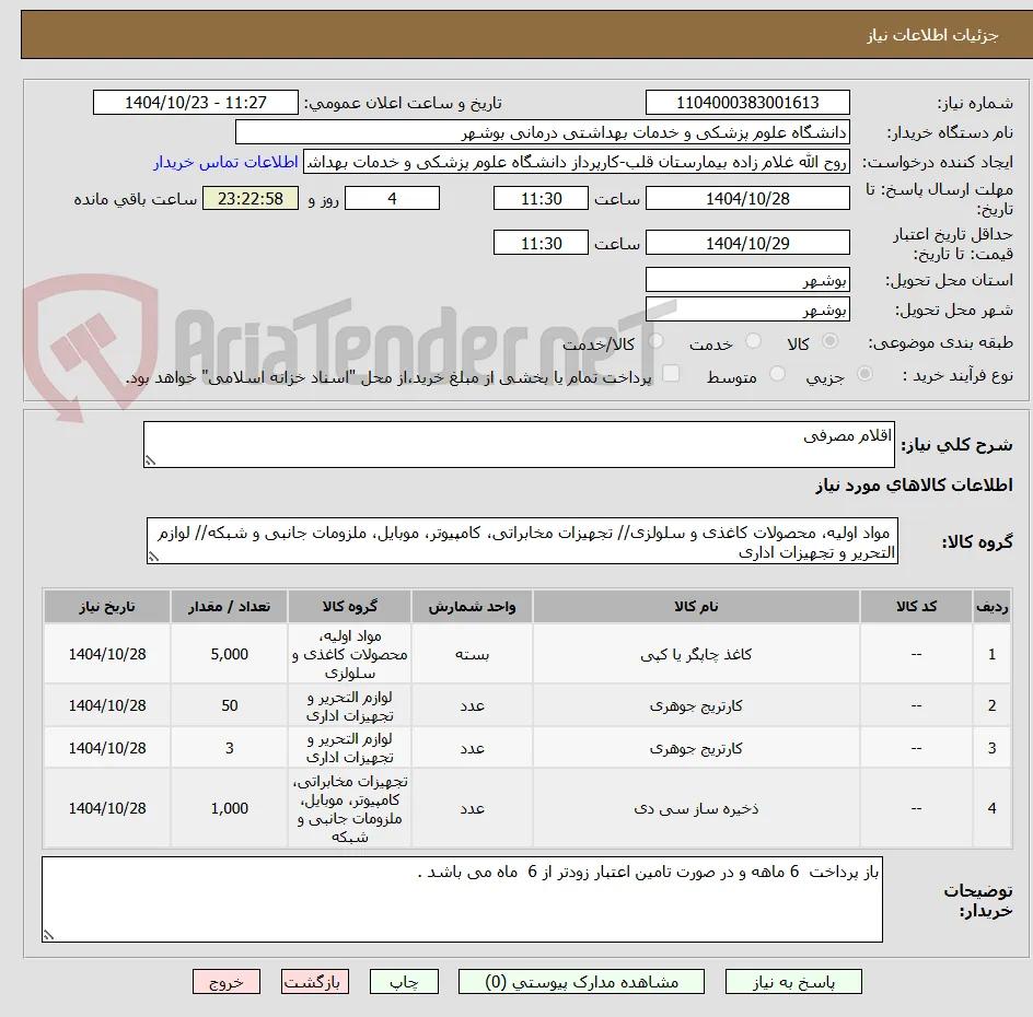 اقلام مصرفی 