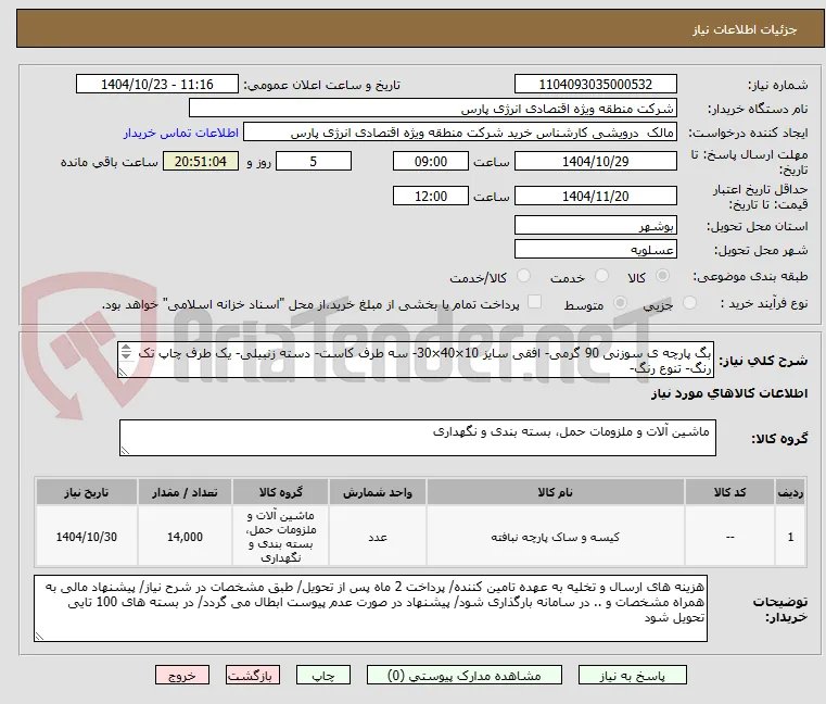 بگ پارچه ی سوزنی 90 گرمی- افقی سایز 10×40×30- سه طرف کاست- دسته زنبیلی- یک طرف چاپ تک رنگ- تنوع رنگ-
در بسته های تحویلی 100 تایی