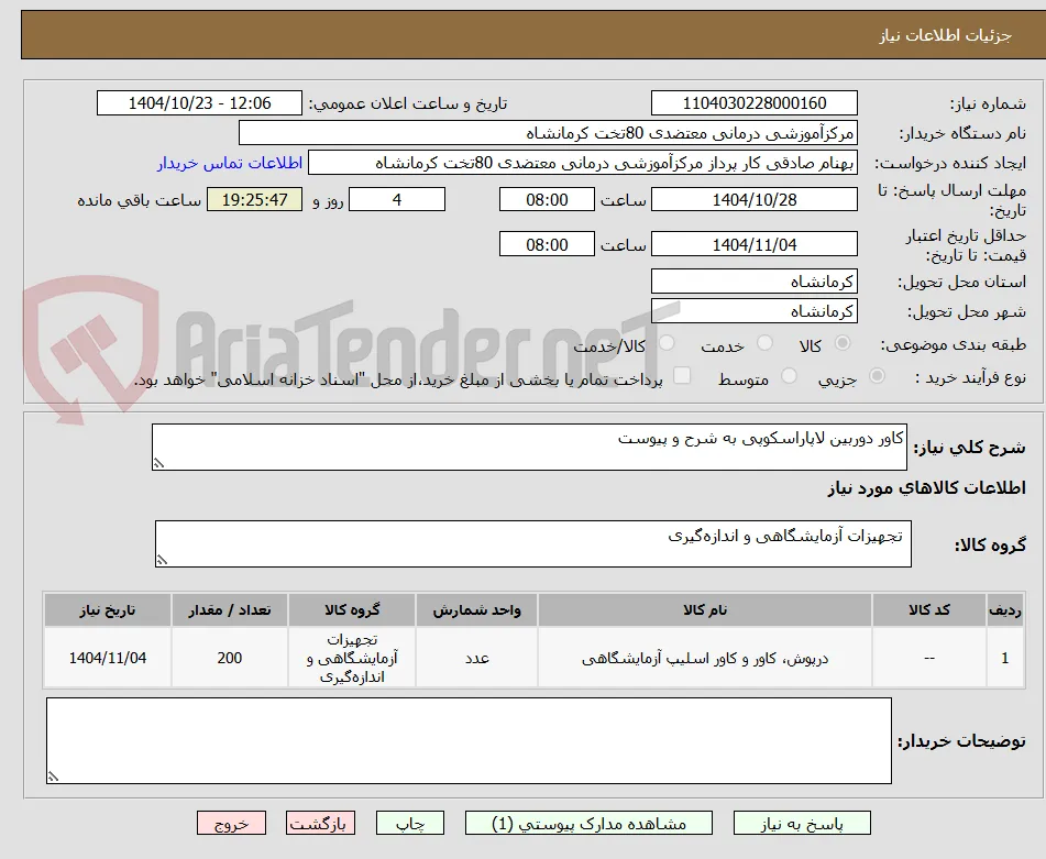 کاور دوربین لاپاراسکوپی به شرح و پیوست