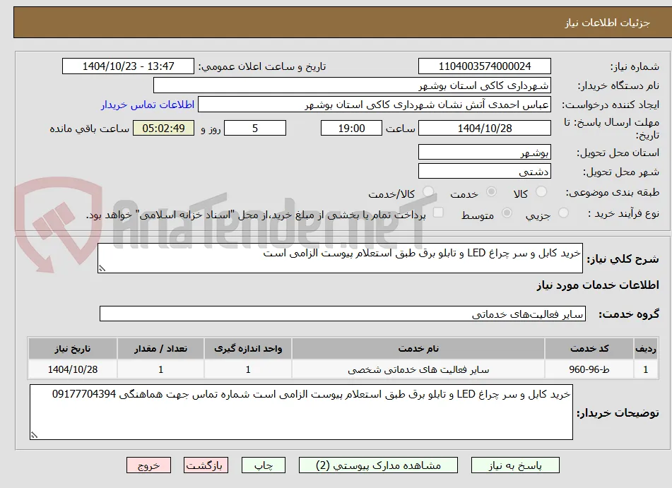 خرید کابل و سر چراغ LED و تابلو برق طبق استعلام پیوست الزامی است