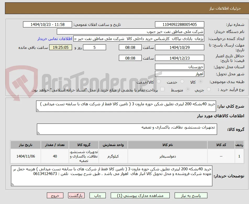 خرید 40بشکه 200 لیتری تعلیق شکن حوزه مارون 3 ( تامین کالا فقط از شرکت های با سابقه تست میدانی )