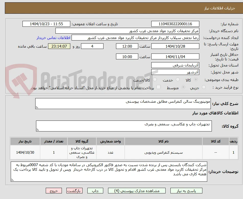 مونیتورینگ سالن کنفرانس مطابق مشخصات پیوستی