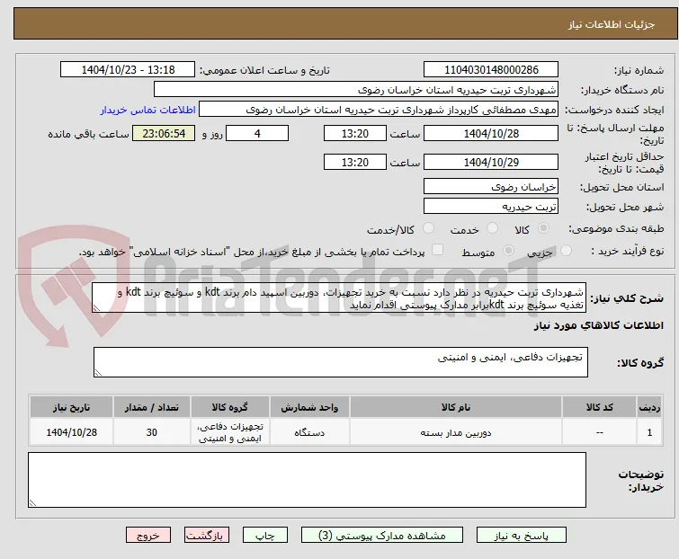 شهرداری تربت حیدریه در نظر دارد نسبت به خرید تجهیزات، دوربین اسپید دام برند kdt و سوئیچ برند kdt و تغذیه سوئیچ برند kdtبرابر مدارک پیوستی اقدام نماید
