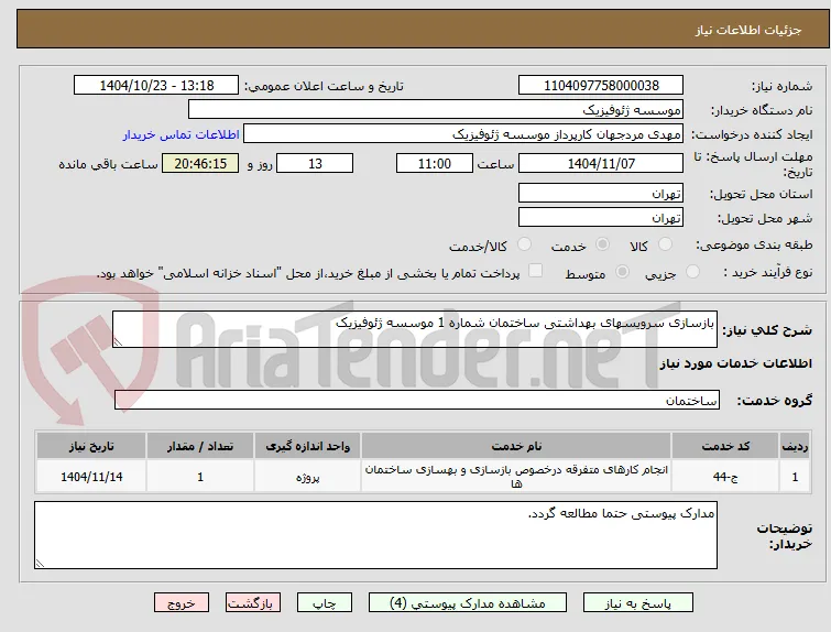 بازسازی سرویسهای بهداشتی ساختمان شماره 1 موسسه ژئوفیزیک