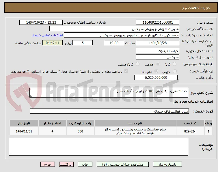 خدمات مربوط به بخش نظافت و آبیاری فضای سبز