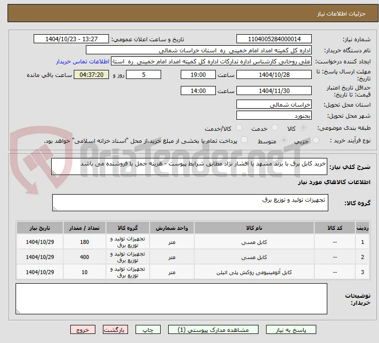 خرید کابل برق با برند مشهد یا افشار نژاد مطابق شرایط پیوست - هزینه حمل با فروشنده می باشد