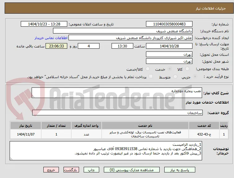 نصب پنجره دوجداره