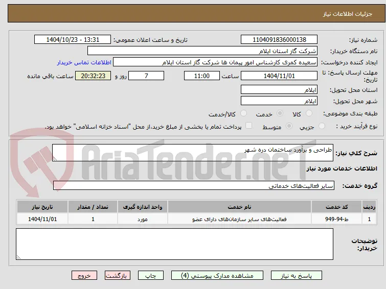 طراحی و برآورد ساختمان دره شهر