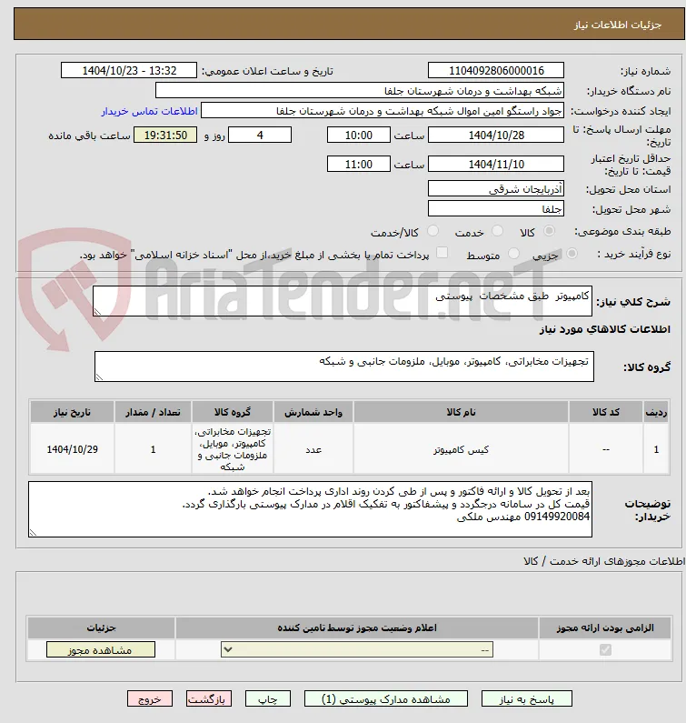 کامپیوتر  طبق مشخصات  پیوستی