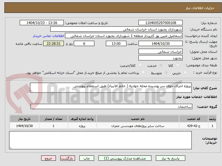پروژه اجرای جوی سر پوشیده محله جوادیه ( خاتم الانبیاء) طبق استعلام پیوستی 