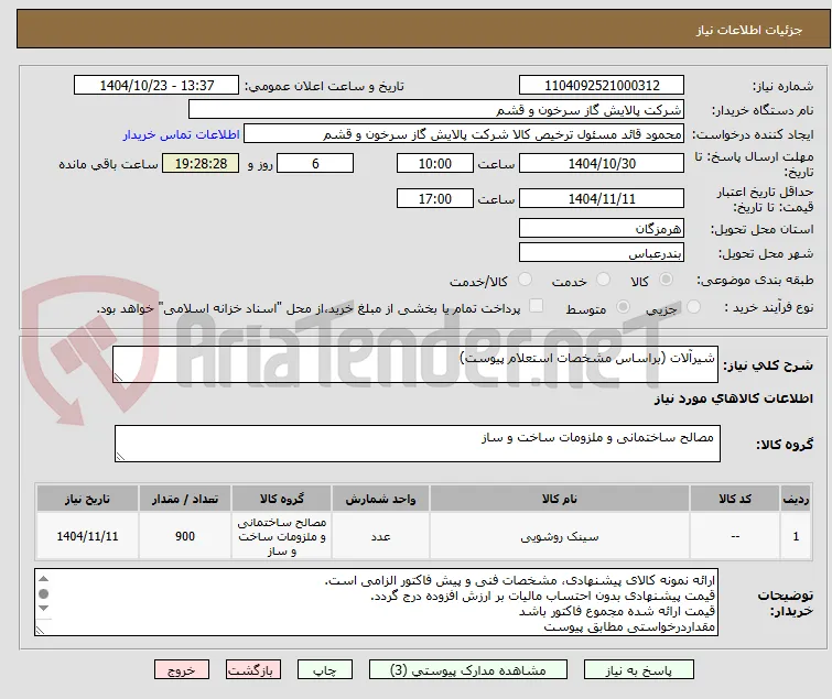 شیرآلات (براساس مشخصات استعلام پیوست)