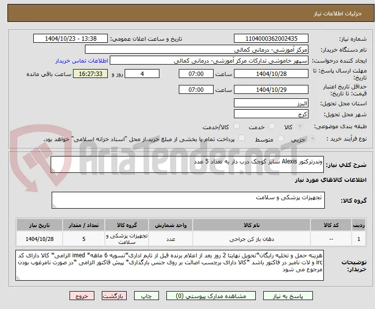 وندرترکتور Alexis سایز کوچک درب دار به تعداد 5 عدد