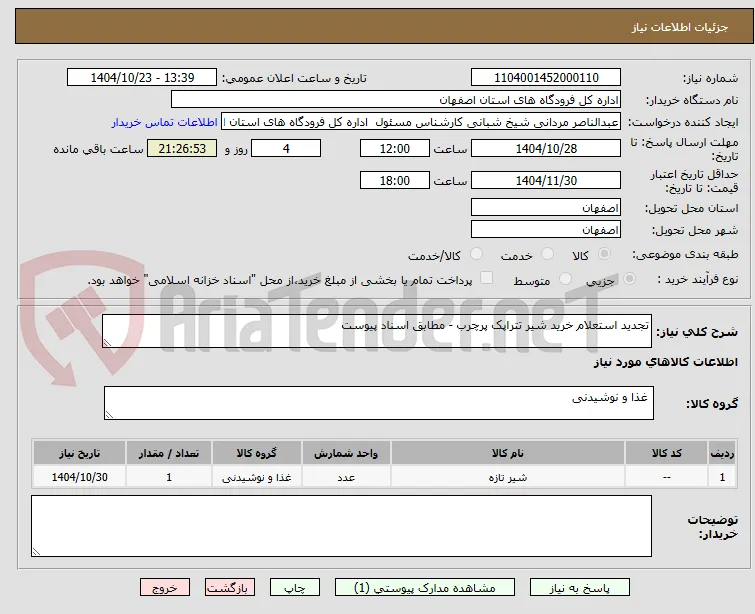تجدید استعلام خرید شیر تتراپک پرچرب - مطابق اسناد پیوست