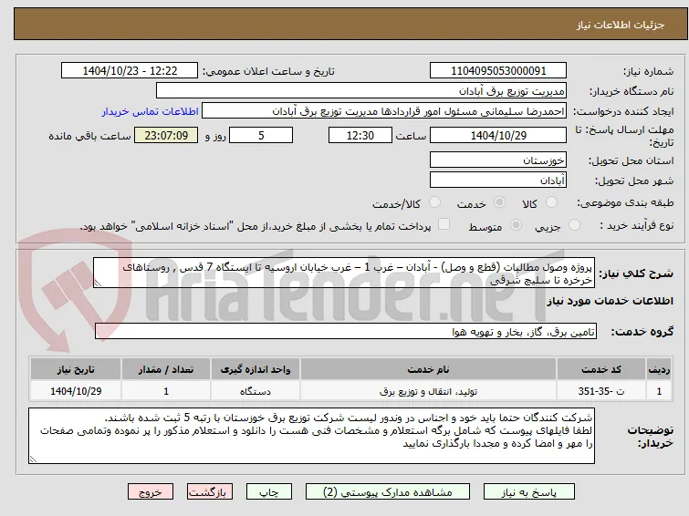 پروژه وصول مطالبات (قطع و وصل) - آبادان – غرب 1 – غرب خیابان اروسیه تا ایستگاه 7 قدس , روستاهای خرخره تا سلیچ شرقی 