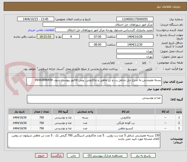 بسته معیشتی به شرح ذیل شامل رب و تن ماهی و ماکارونی. پیش فاکتور پیوست شود. 09363646439