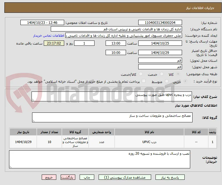 درب و پنجره upvc طبق صورت پیوستی
