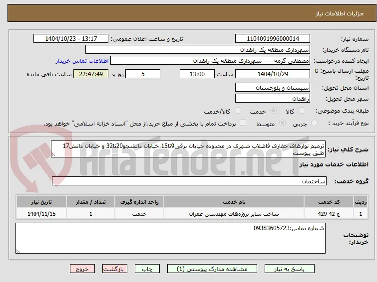 ترمیم نوارهای حفاری فاضلاب شهری در محدوده خیابان برفی9تا15،خیابان دانشجو20تا32 و خیابان دانش17 طبق پیوست