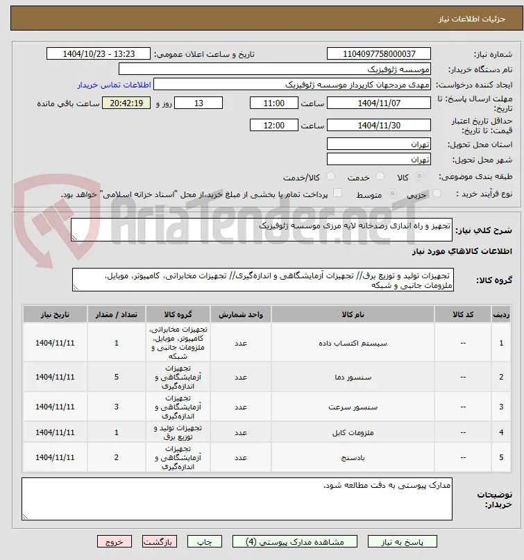 تجهیز و راه اندازی رصدخانه لایه مرزی موسسه ژئوفیزیک
