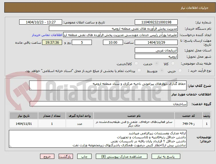 حفاظ گذاری دیوارهای پیرامونی ناحیه مرکزی و ستاد منطقه ارومیه