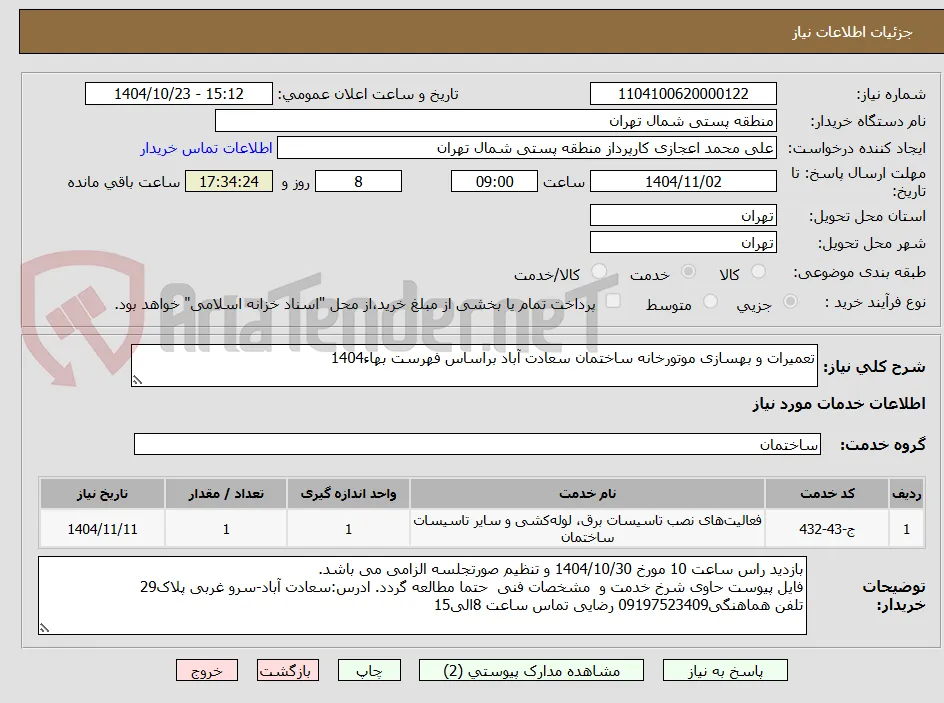 تعمیرات و بهسازی موتورخانه ساختمان سعادت آباد براساس فهرست بهاء1404
