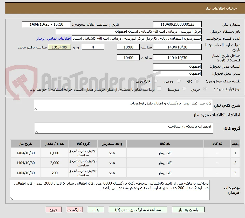 گان سه تیکه بیمار بزرگسال و اطفال طبق توضیحات 