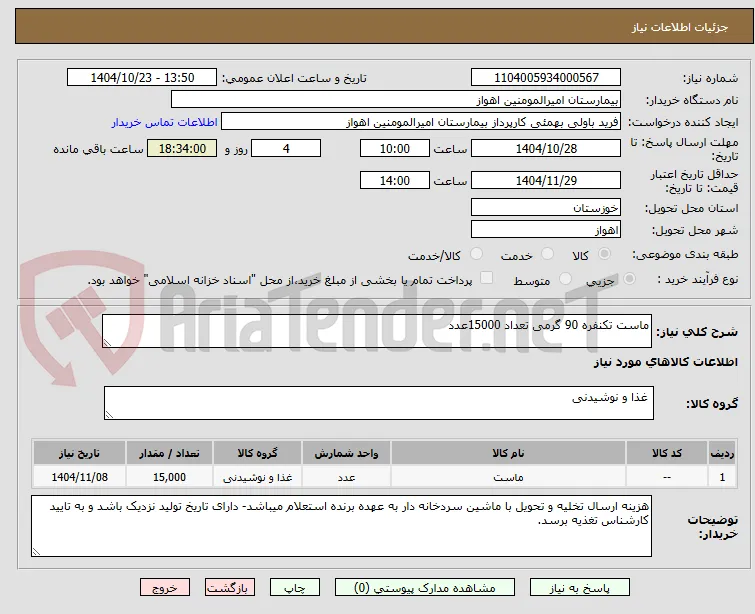 ماست تکنفره 90 گرمی تعداد 15000عدد