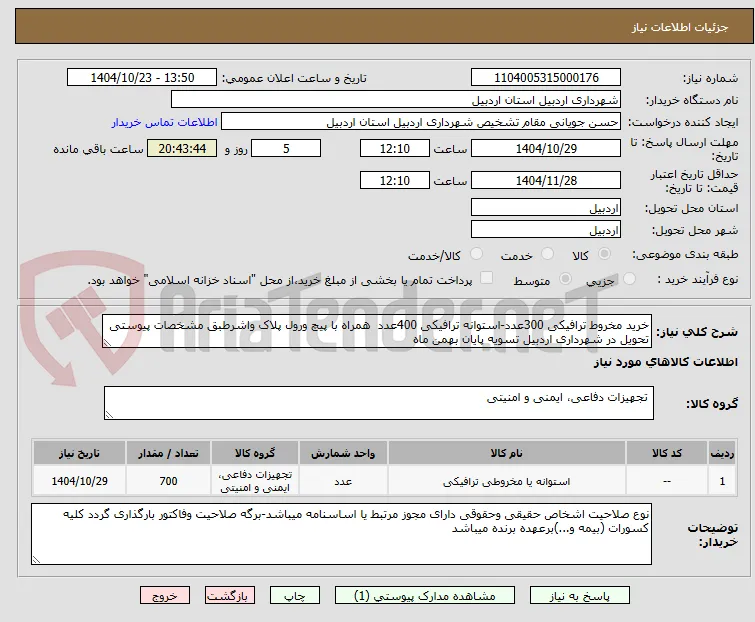 خرید مخروط ترافیکی 300عدد-استوانه ترافیکی 400عدد  همراه با پیچ ورول پلاک واشرطبق مشخصات پیوستی تحویل در شهرداری اردبیل تسویه پایان بهمن ماه 
