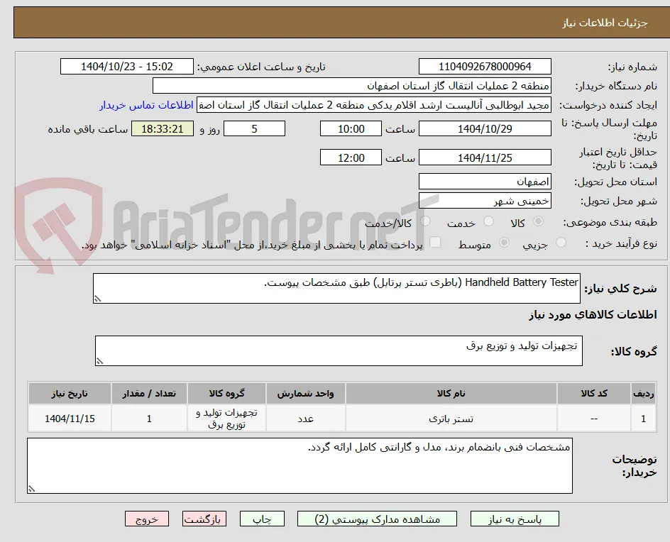 Handheld Battery Tester (باطری تستر پرتابل) طبق مشخصات پیوست.