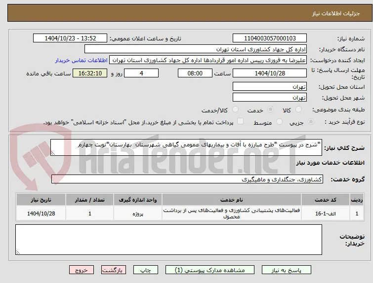 *شرح در پیوست *طرح مبارزه با آفات و بیماریهای عمومی گیاهی شهرستان  بهارستان*نوبت چهارم