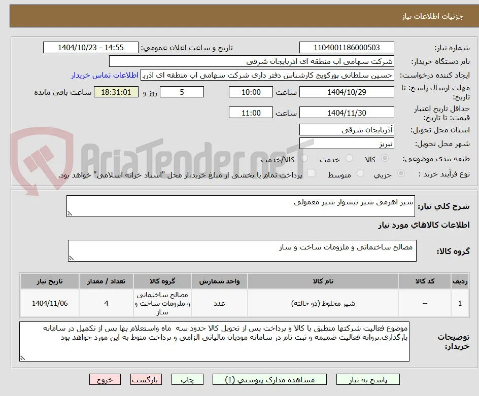 شیر اهرمی شیر بیسوار شیر معمولی