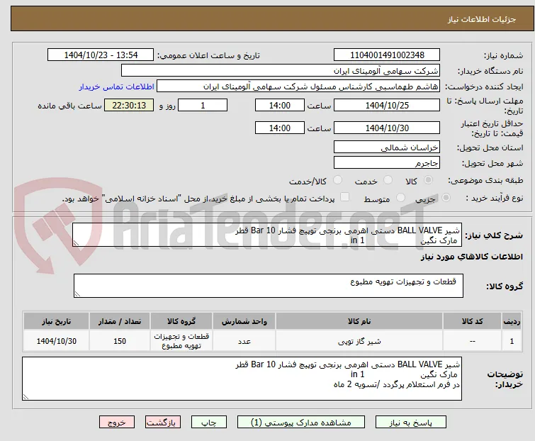 شیر BALL VALVE دستی اهرمی برنجی توپیچ فشار Bar 10 قطر 
 مارک نگین                     in 1