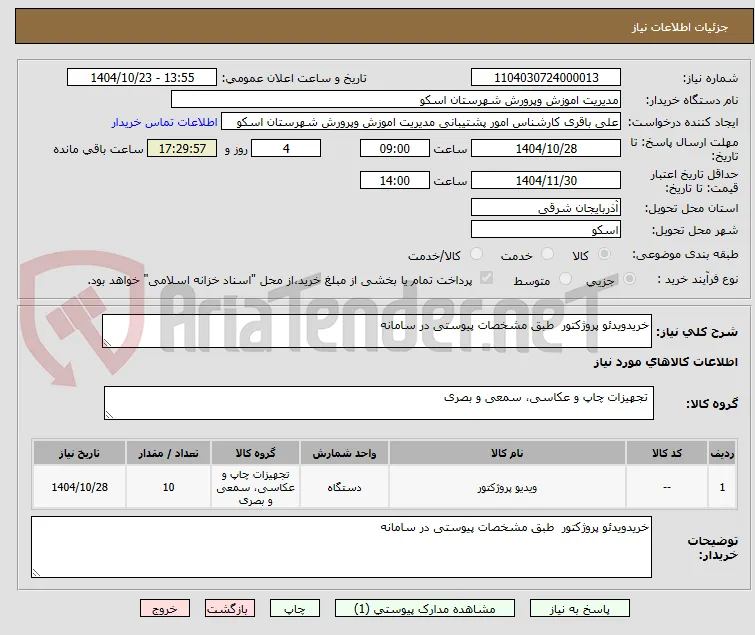خریدویدئو پروژکتور  طبق مشخصات پیوستی در سامانه