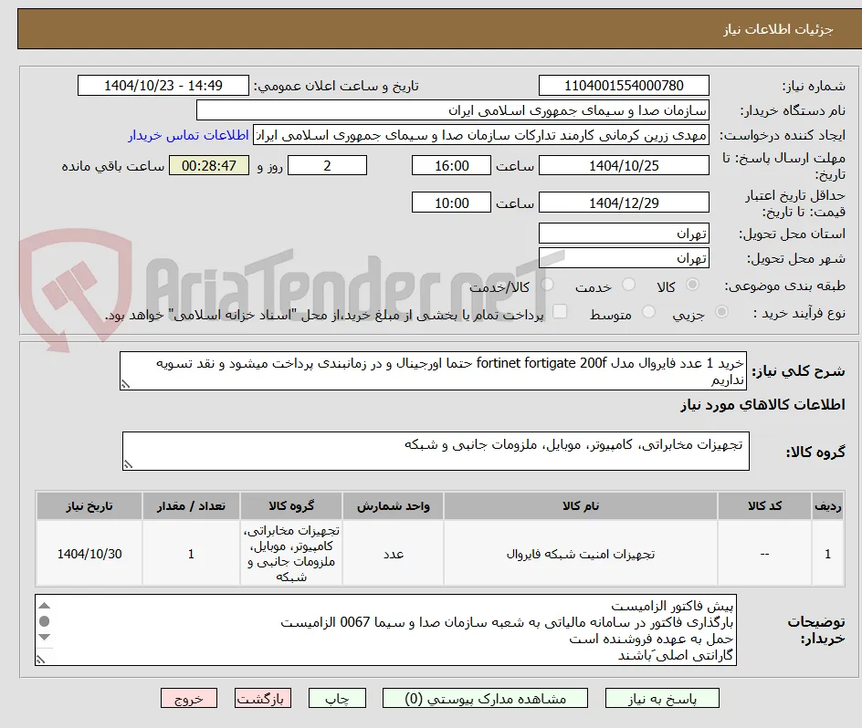 خرید 1 عدد فایروال مدل fortinet fortigate 200f حتما اورجینال و در زمانبندی پرداخت میشود و نقد تسویه نداریم