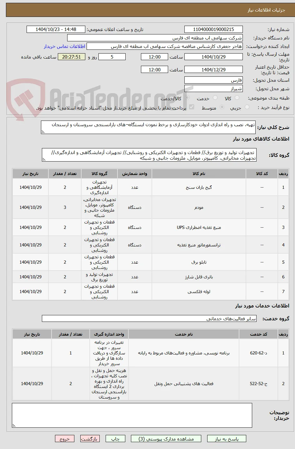 تهیه، نصب و راه اندازی ادوات خودکارسازی و برخط نمودن ایستگاه¬های بارانسنجی سروستان و ارسنجان