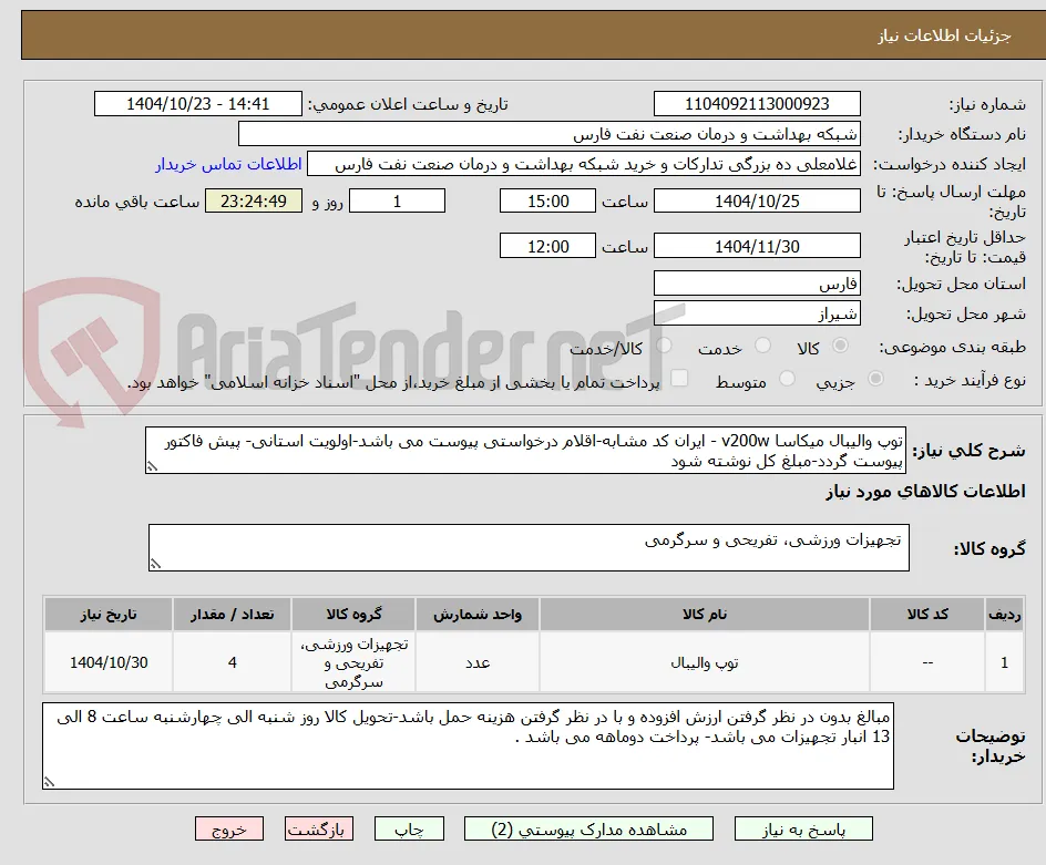 توپ والیبال میکاسا v200w - ایران کد مشابه-اقلام درخواستی پیوست می باشد-اولویت استانی- پیش فاکتور پیوست گردد-مبلغ کل نوشته شود 