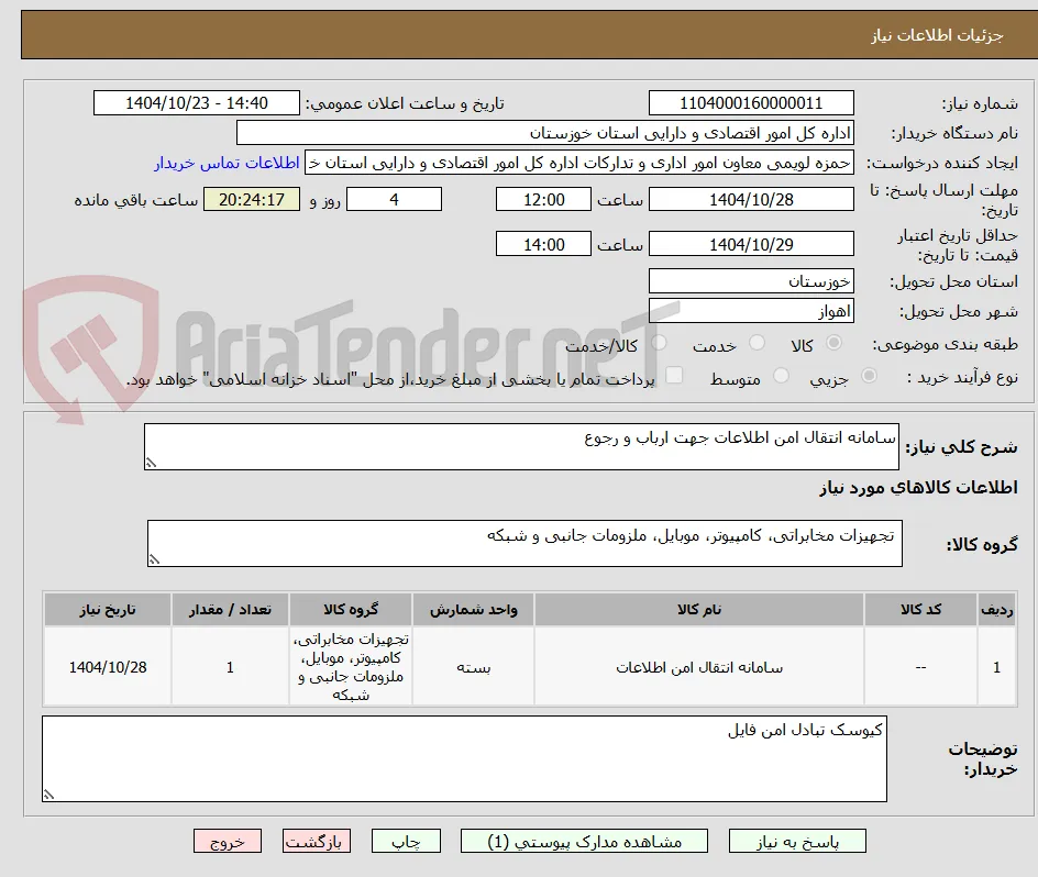 سامانه انتقال امن اطلاعات جهت ارباب و رجوع