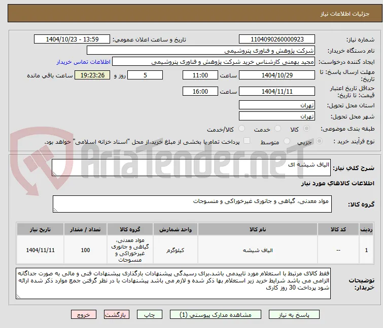 الیاف شیشه ای