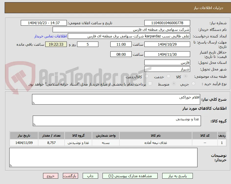 اقلام خوراکی