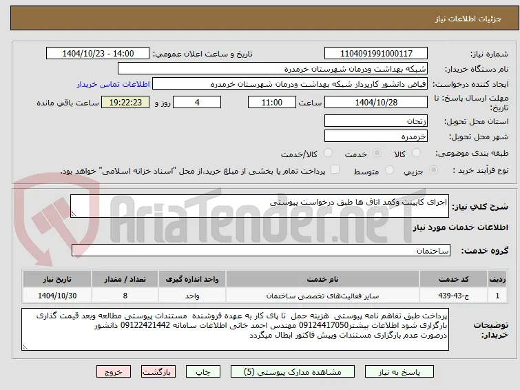 اجرای کابینت وکمد اتاق ها طبق درخواست پیوستی