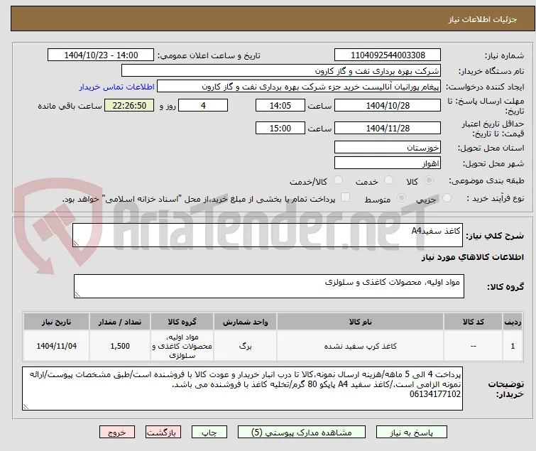 کاغذ سفیدA4