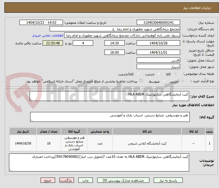 کیت آزمایشگاهی سایتوژنتیک HLA ABDR 