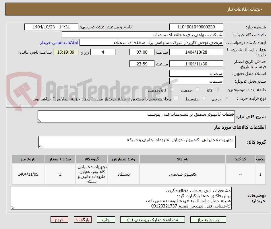 قطعات کامپیوتر منطبق بر مشخصات فنی پیوست
