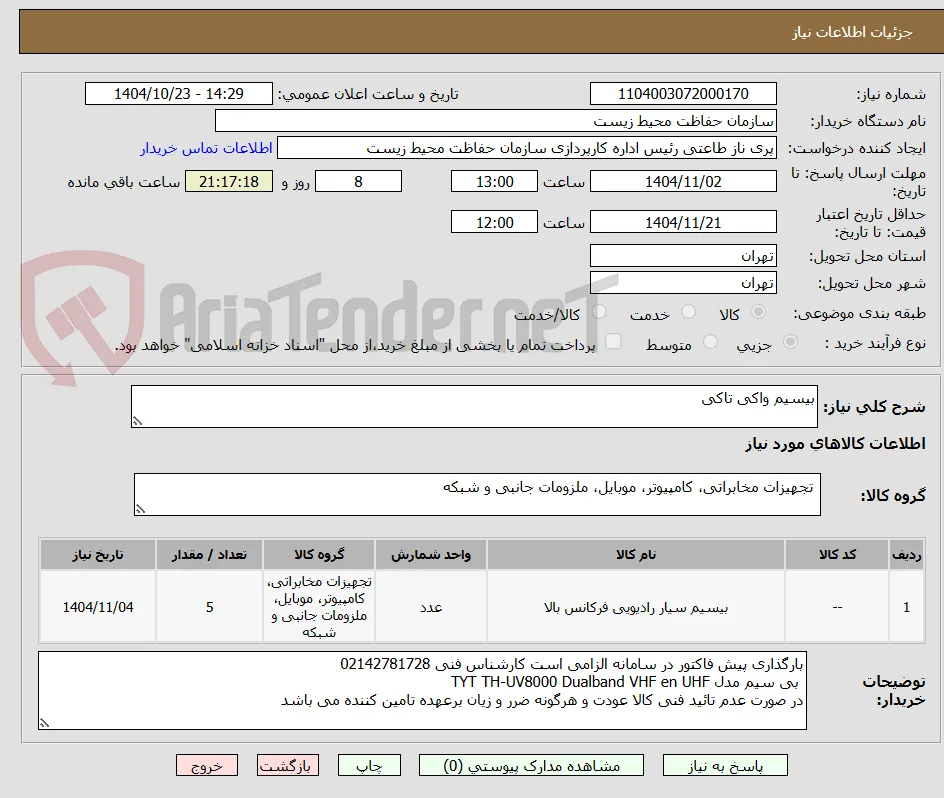 بیسیم واکی تاکی