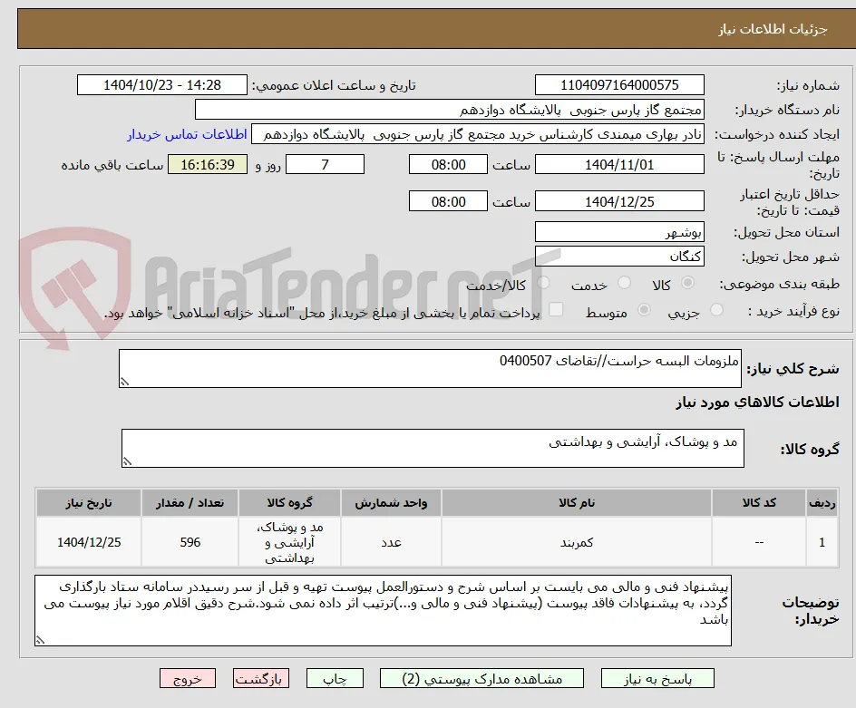 ملزومات البسه حراست//تقاضای 0400507