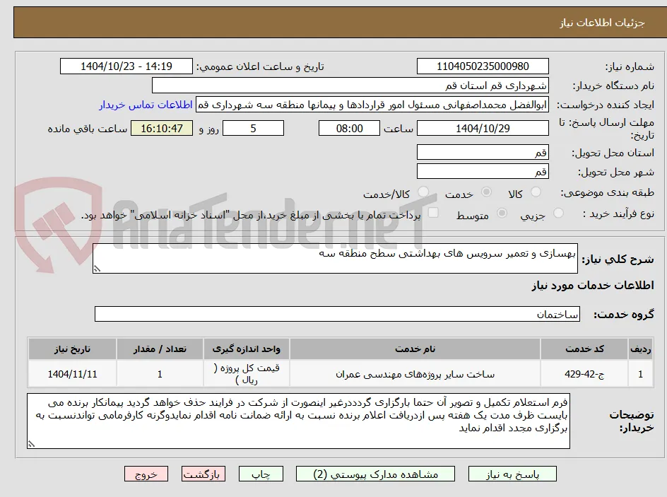 بهسازی و تعمیر سرویس های بهداشتی سطح منطقه سه