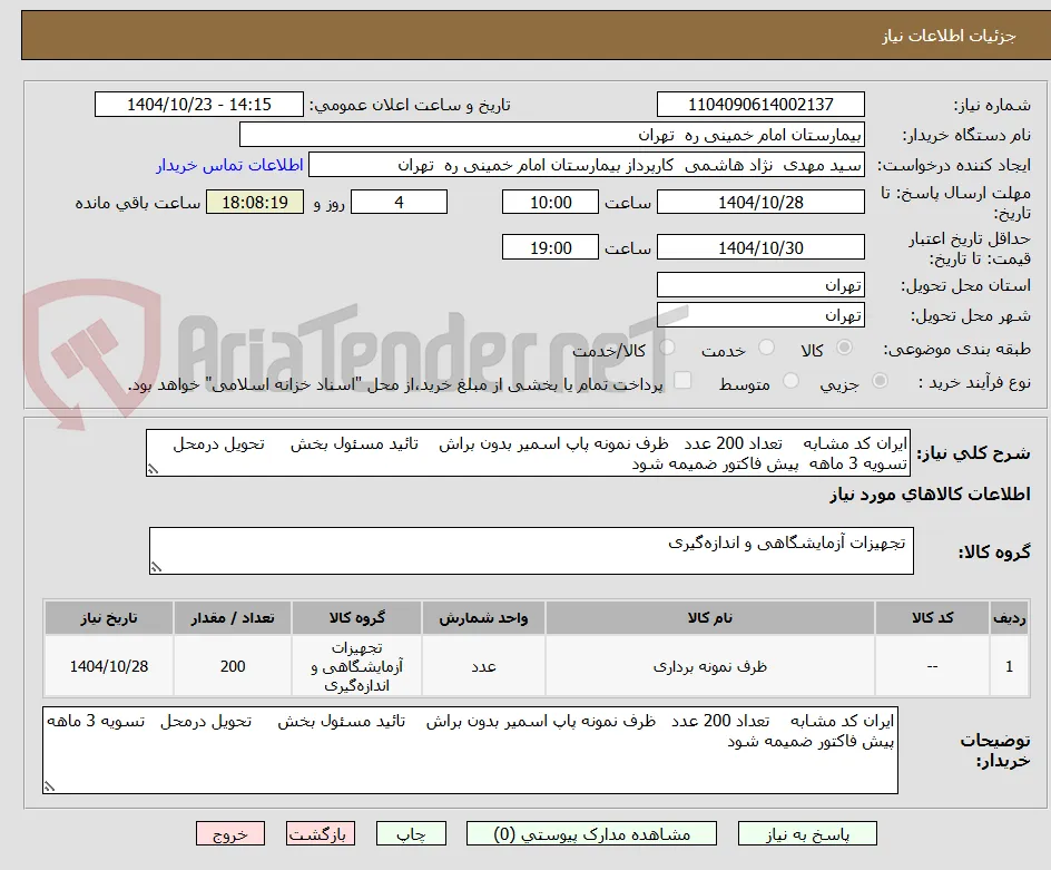 ایران کد مشابه    تعداد 200 عدد   ظرف نمونه پاپ اسمیر بدون براش    تائید مسئول بخش     تحویل درمحل   تسویه 3 ماهه  پیش فاکتور ضمیمه شود