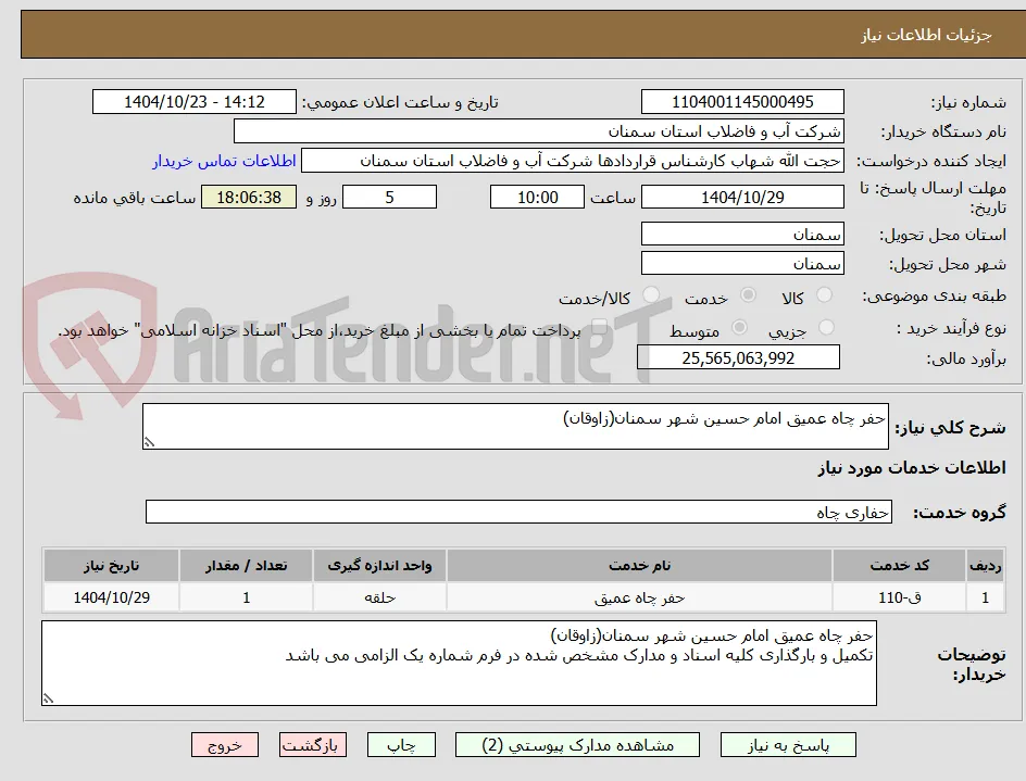 حفر چاه عمیق امام حسین شهر سمنان(زاوقان)